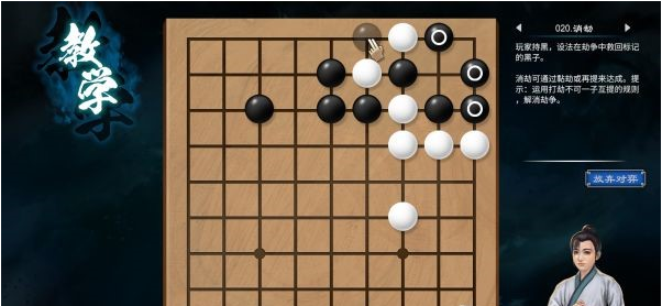 天命奇御2围棋入门教学攻略