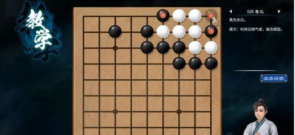 天命奇御2围棋入门教学攻略