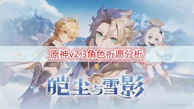 原神v2.3角色祈愿分析