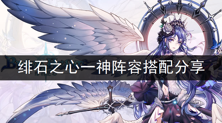 绯石之心一神阵容搭配分享