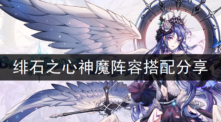 绯石之心神魔阵容搭配分享