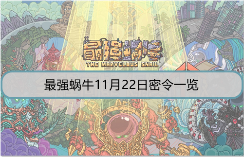 最强蜗牛11月22日密令是什么