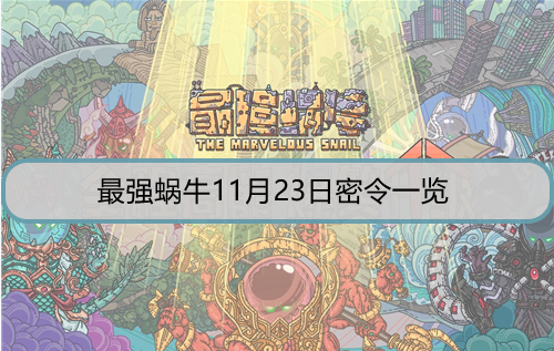 最强蜗牛11月23日密令是什么