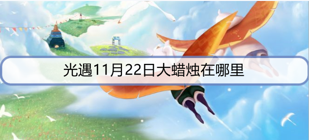 光遇11月22日大蜡烛在哪里