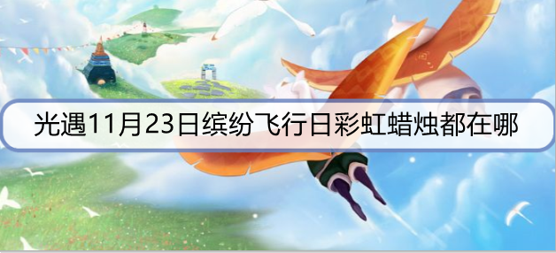 光遇11月23日缤纷飞行日彩虹蜡烛都在哪