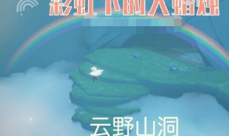 光遇11月23日缤纷飞行日彩虹蜡烛都在哪