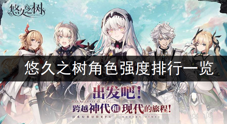 悠久之树角色强度排行一览