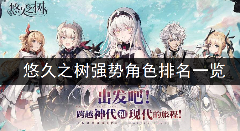 悠久之树强势角色排名一览