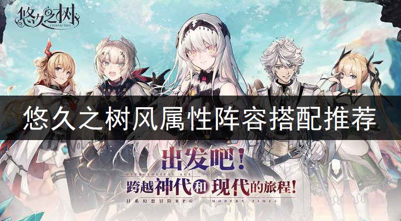 悠久之树风属性阵容搭配推荐