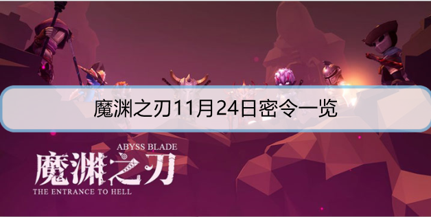 魔渊之刃11月24日密令一览