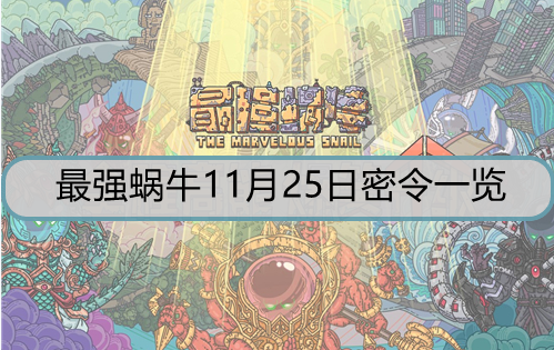 最强蜗牛11月25日密令是什么