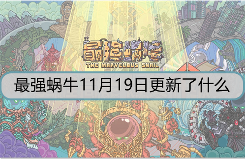 最强蜗牛11月19日更新了什么