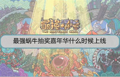 最强蜗牛抽奖嘉年华什么时候上线