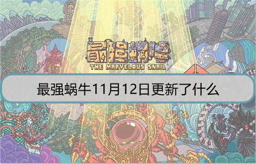 最强蜗牛11月12日更新了什么