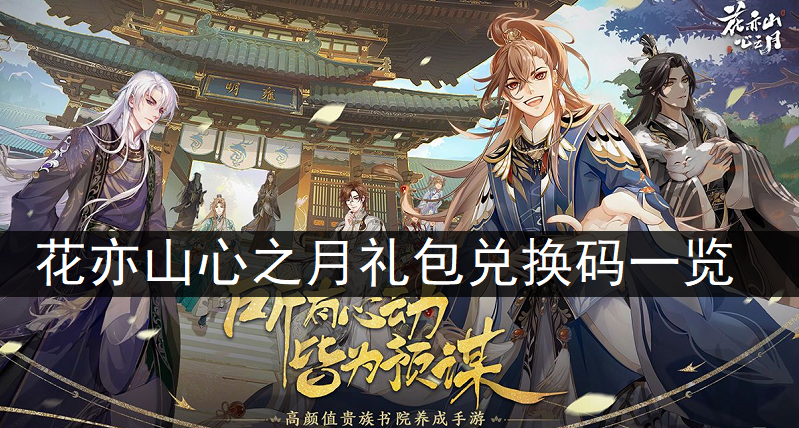 花亦山心之月礼包兑换码一览