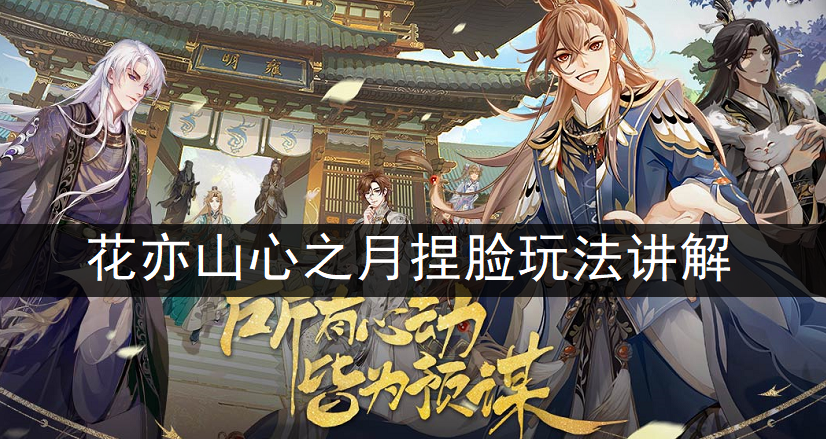 花亦山心之月捏脸玩法讲解