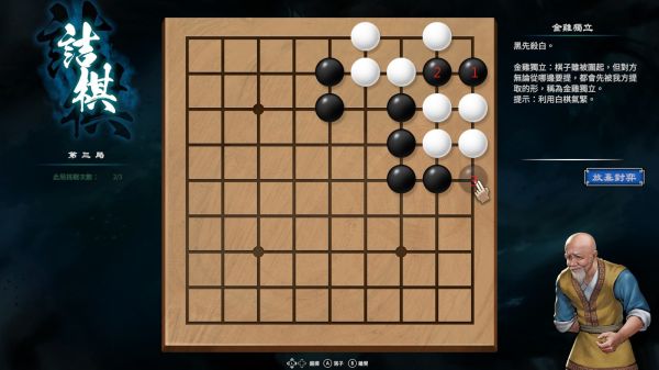 天命奇御2南方野林围棋走法攻略