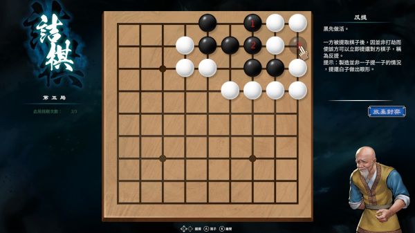 天命奇御2南方野林围棋走法攻略