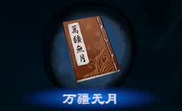 天命奇御2攻击类心法属性详解汇总