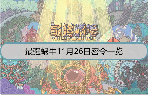 最强蜗牛11月26日密令是什么