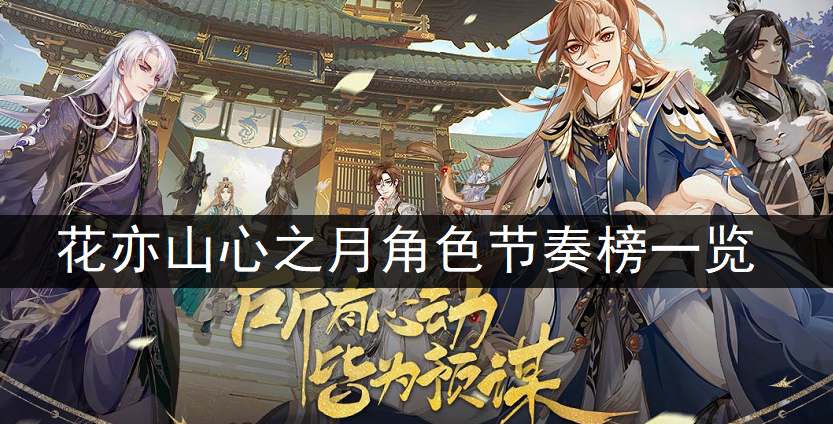 花亦山心之月角色节奏榜一览