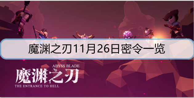 魔渊之刃11月26日密令是什么