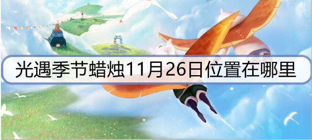 光遇季节蜡烛11月26日位置在哪里