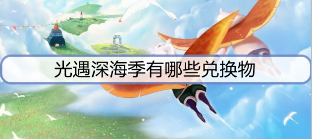 光遇深海季有哪些兑换物