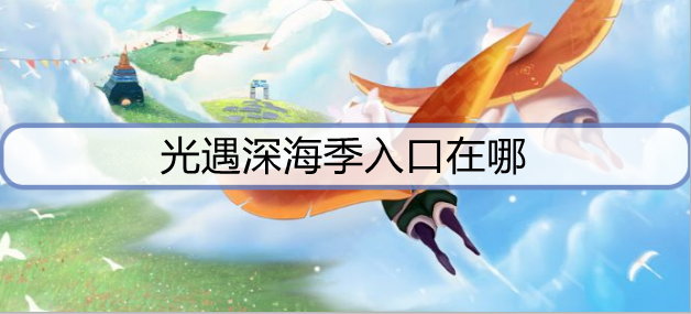 光遇深海季入口在哪