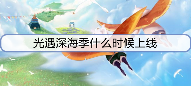 光遇深海季什么时候上线