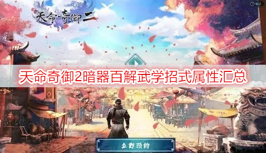 天命奇御2暗器百解武学招式属性汇总