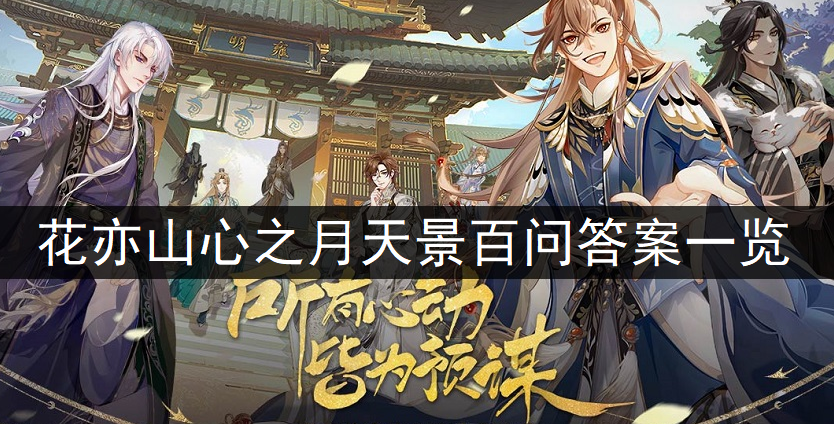 花亦山心之月天景百问答案一览