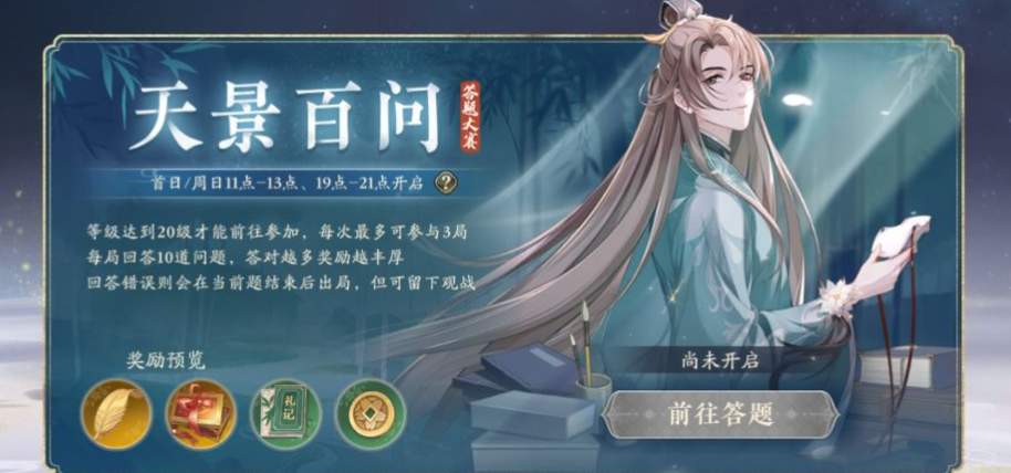 花亦山心之月天景百问答案一览