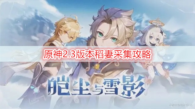 原神2.3版本稻妻采集攻略