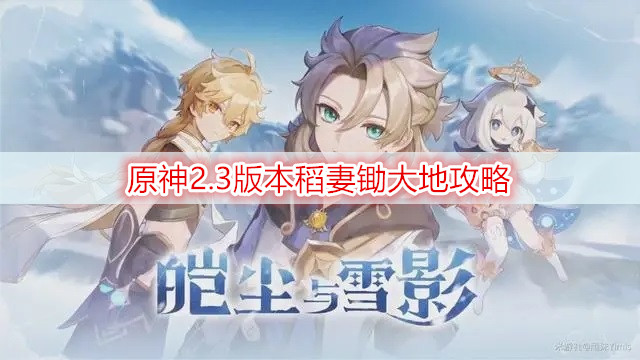 原神2.3版本稻妻锄大地攻略