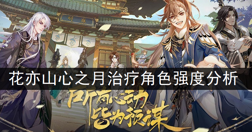 花亦山心之月治疗角色强度分析