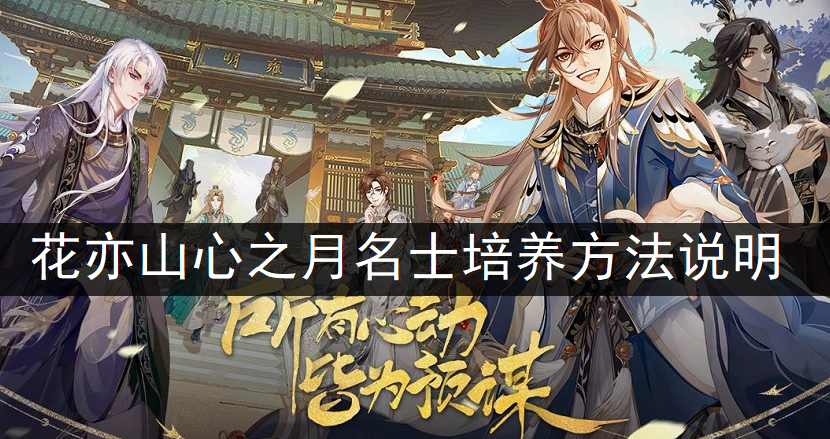 花亦山心之月名士培养方法说明