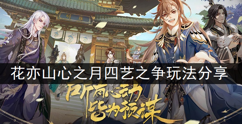 花亦山心之月四艺之争玩法分享