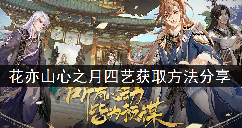 花亦山心之月四艺获取方法分享