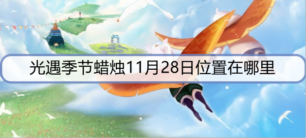 光遇季节蜡烛11月28日位置在哪里