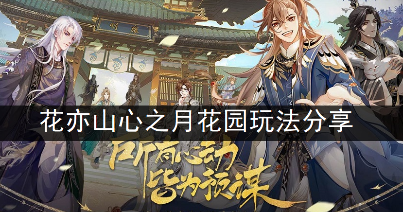 花亦山心之月花园玩法分享