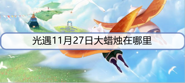 光遇11月27日大蜡烛在哪里