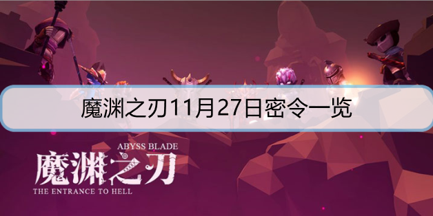 魔渊之刃11月27日密令一览