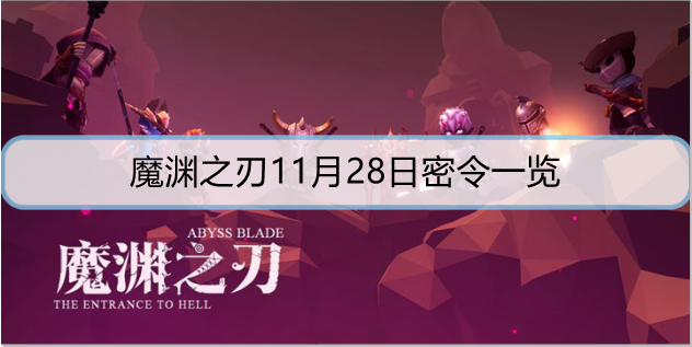 魔渊之刃11月28日密令是什么