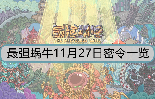 最强蜗牛11月27日密令是什么