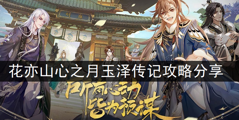 花亦山心之月玉泽传记攻略分享