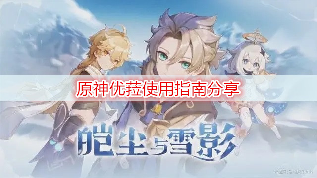 原神优菈使用指南分享