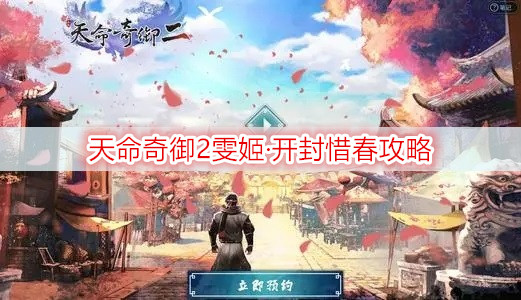 天命奇御2雯姬·开封惜春攻略