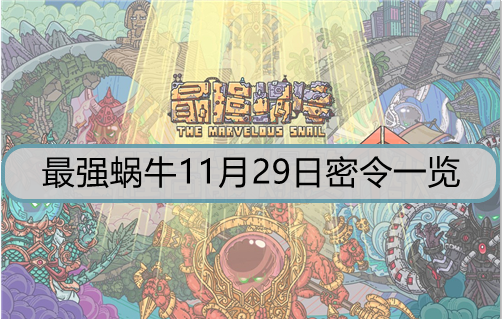 最强蜗牛11月29日密令是什么