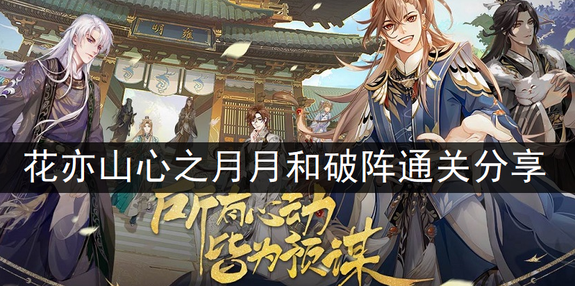 花亦山心之月月和破阵通关分享